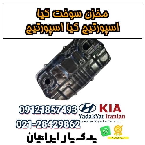 مخزن سوخت کیا اسپورتیج کیا اسپورتیج