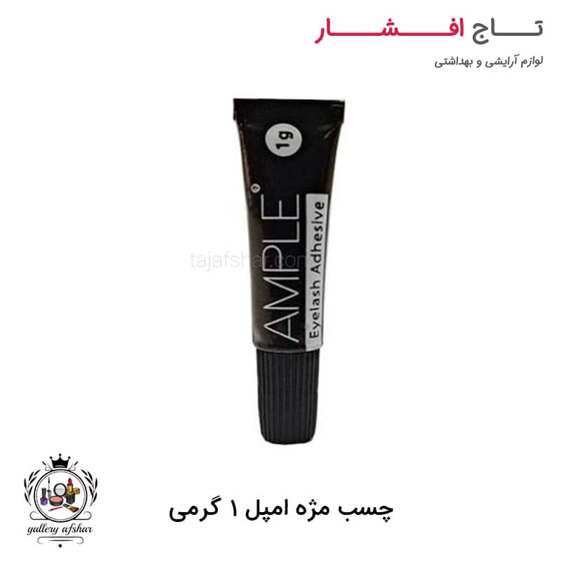 چسب مژه تیوپی مشکی امپل 1 گرمی