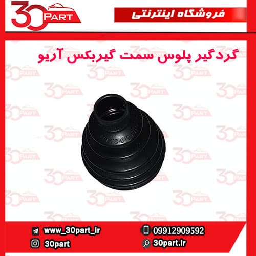 گردگیر پلوس سمت گیربکس آریو S300
