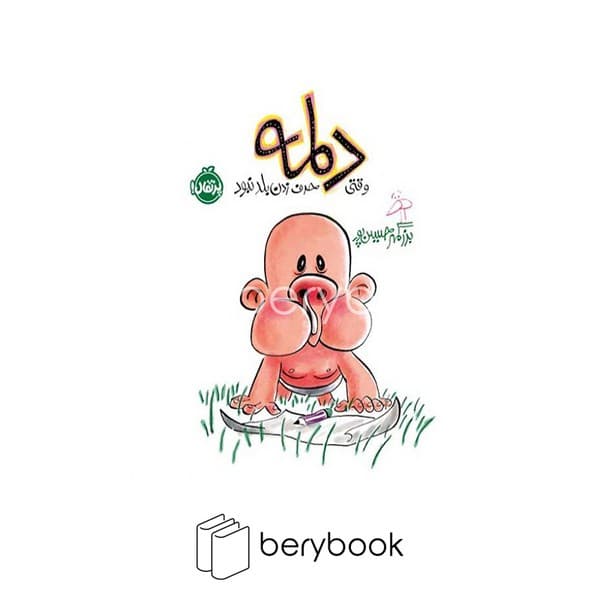 کتاب وقتی دلمه حرف زدن بلد نبود / خشتی / گالینگور / پرتقال