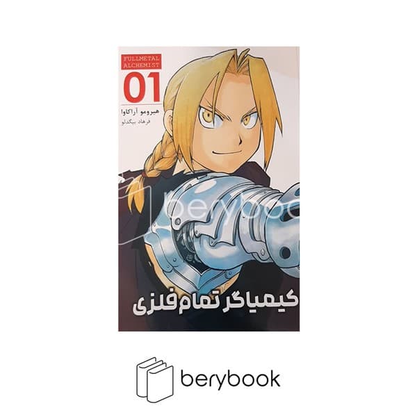 کتاب کیمیاگر تمام فلزی 1 / مانگا فارسی / شومیز / کومینو