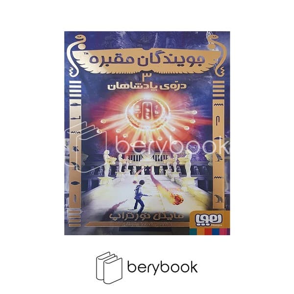 کتاب جویندگان مقبره 3 / دره ی پادشاهان / شومیز / هوپا