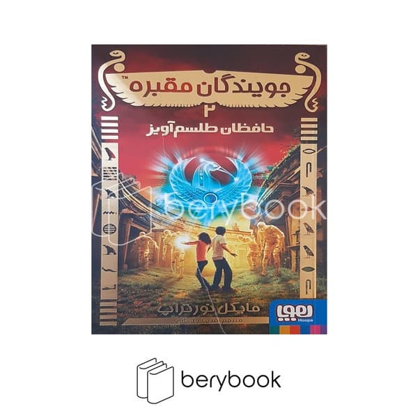 کتاب جویندگان مقبره 2 / حافظان طلسم آویز / شومیز / هوپا