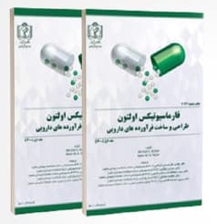 فارماسیوتیکس اولتون طراحی و ساخت فرآورده های دارویی 2021 جلد 1 و 2