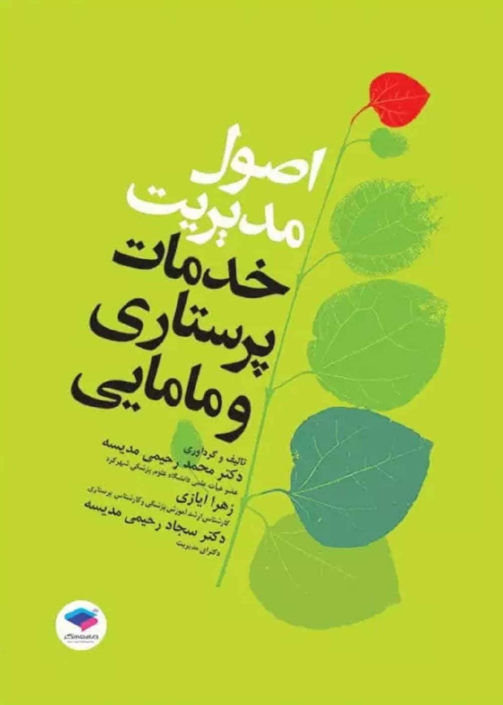 اصول مدیریت خدمات پرستاری و مامایی