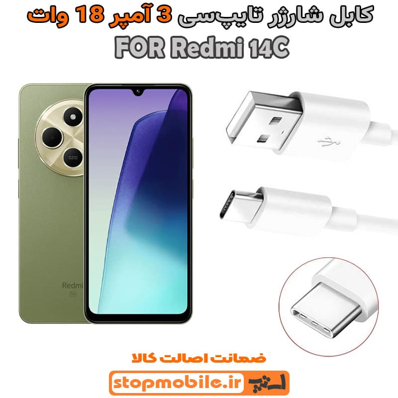 کابل شارژر شیائومی Redmi 14C از نوع فست Type-C و خروجی 3 آمپر 18 وات