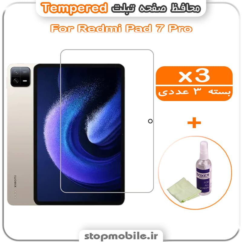 محافظ صفحه تبلت Pad 7 Pro مدل Tempered (پک سه عددی + کلینر)