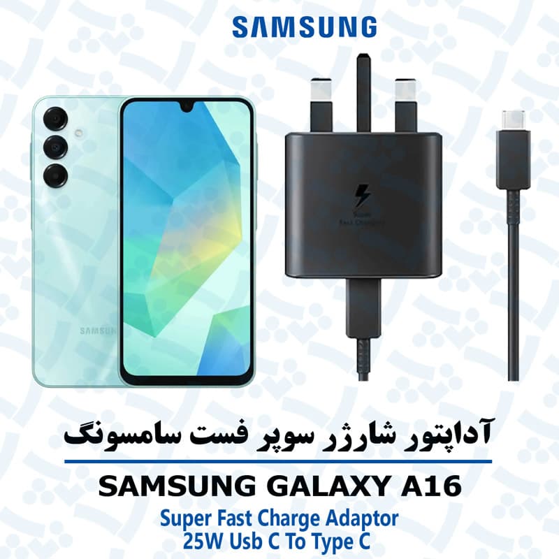 شارژر اصلى گوشى سامسونگ SAMSUNG GALAXY A16 5G مدل سوپر فست 25 وات