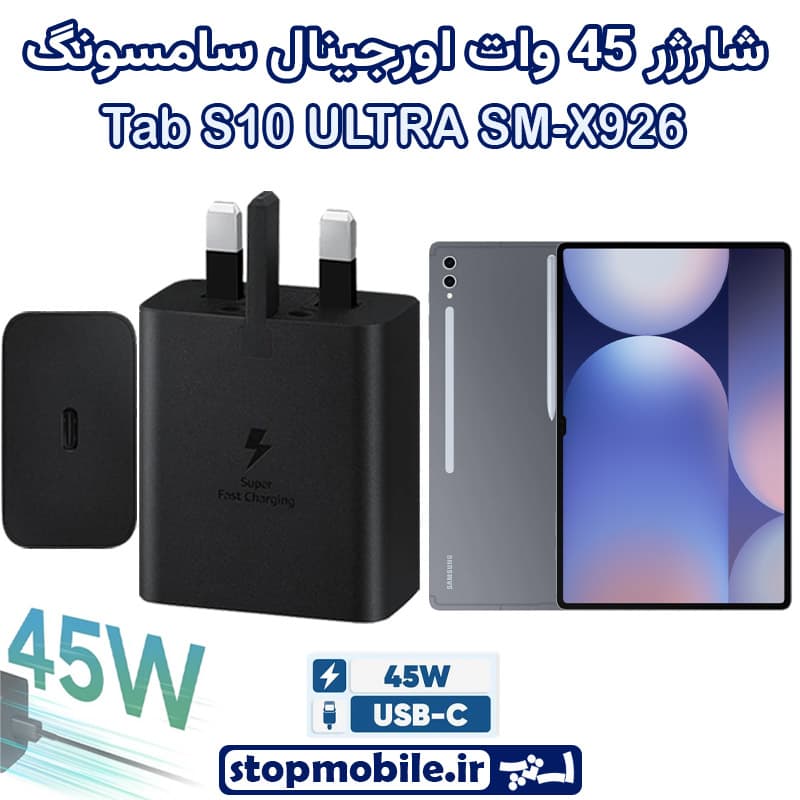شارژر اصلی تبلت سامسونگ Tab S10 ULTRA SM-X926 شارژر 45 وات سامسونگ