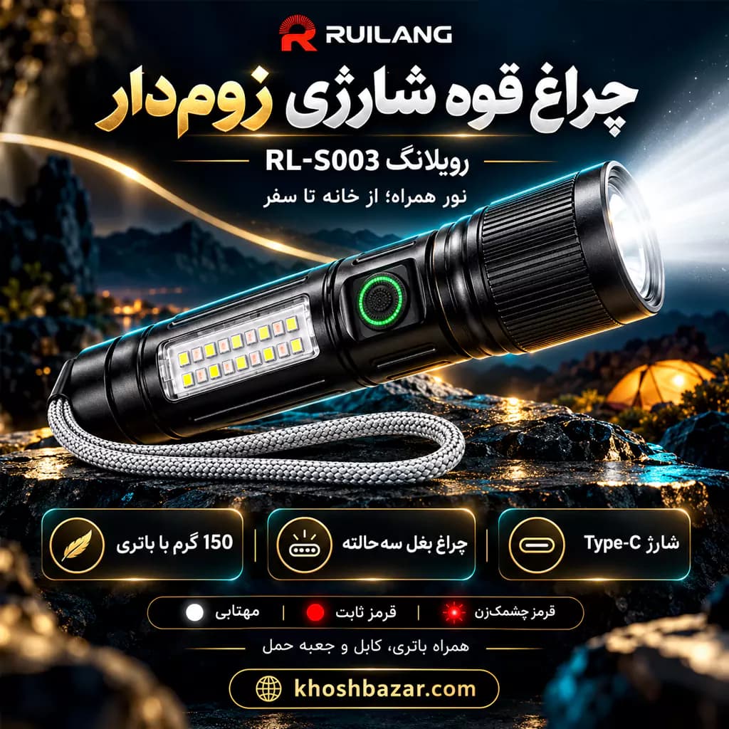 چراغ قوه شارژی زوم‌دار رویلانگ مدل RL-S003 با چراغ جانبی LED — تصویر ۸