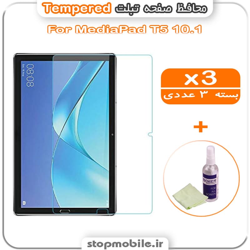 محافظ صفحه تبلت MediaPad T5 10.1 مدل Tempered (پک سه عددی + کلینر)