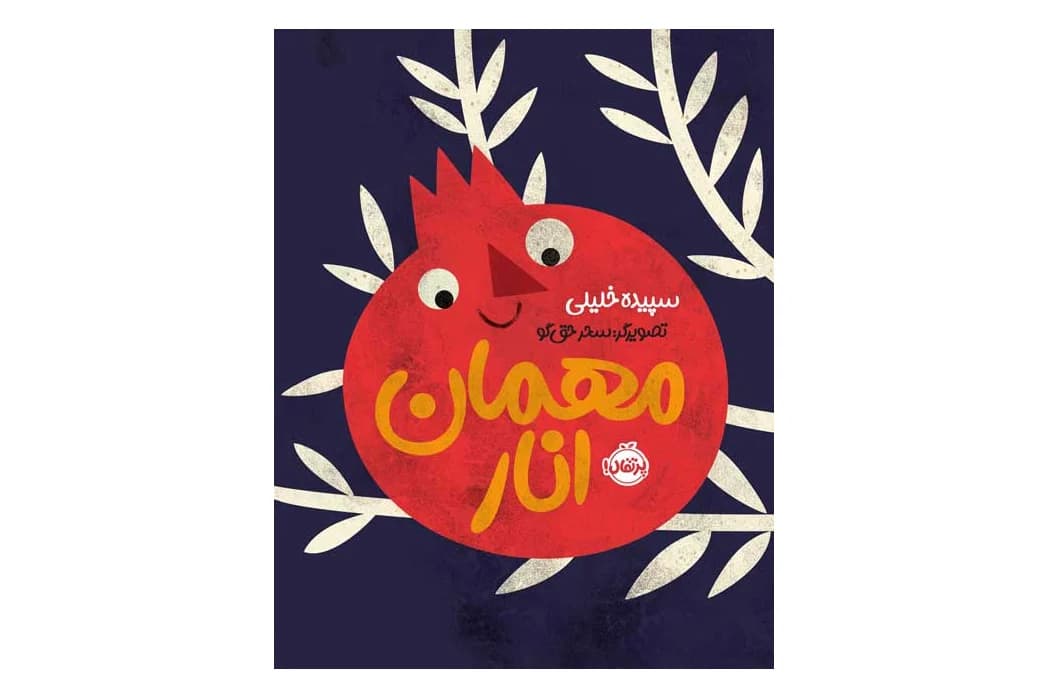 کتاب مهمان انار — تصویر ۲
