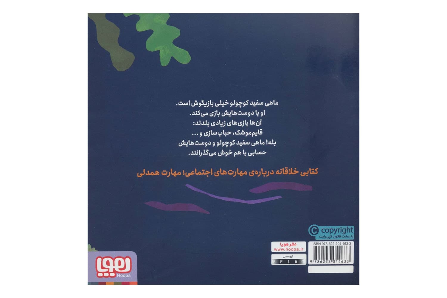 کتاب ماهی سفید کوچولو ۶ (بازیگوشی) — تصویر ۲
