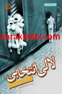 کتاب لالی انتخابی