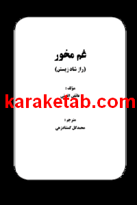 کتاب غم نخور