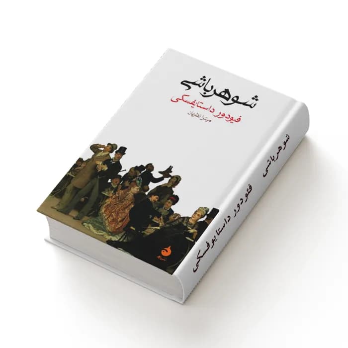 کتاب شوهرباشی — تصویر ۳
