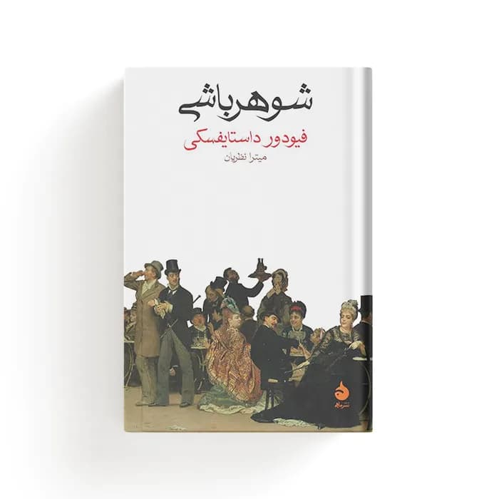 کتاب شوهرباشی — تصویر ۲