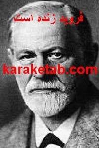 کتاب فروید زنده است