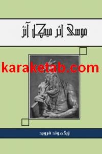کتاب موسی اثر میکل آنژ