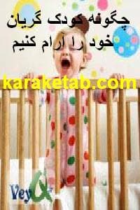 کتاب چگونه کودک گریان خود را آرام کنیم