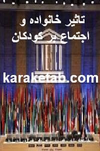 کتاب تاثیر خانواده و اجتماع بر کودکان