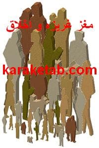کتاب مغز غریزه و اخلاق