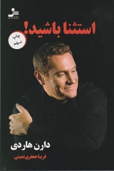 استثنا باشید!