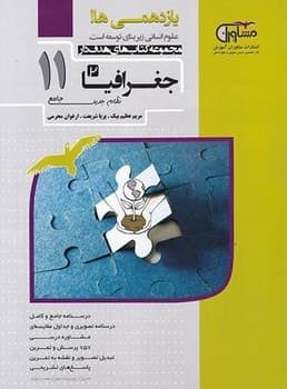 مشاوران مجموعه کتاب های هدف دار جغرافیا پایه یازدهم (1397)