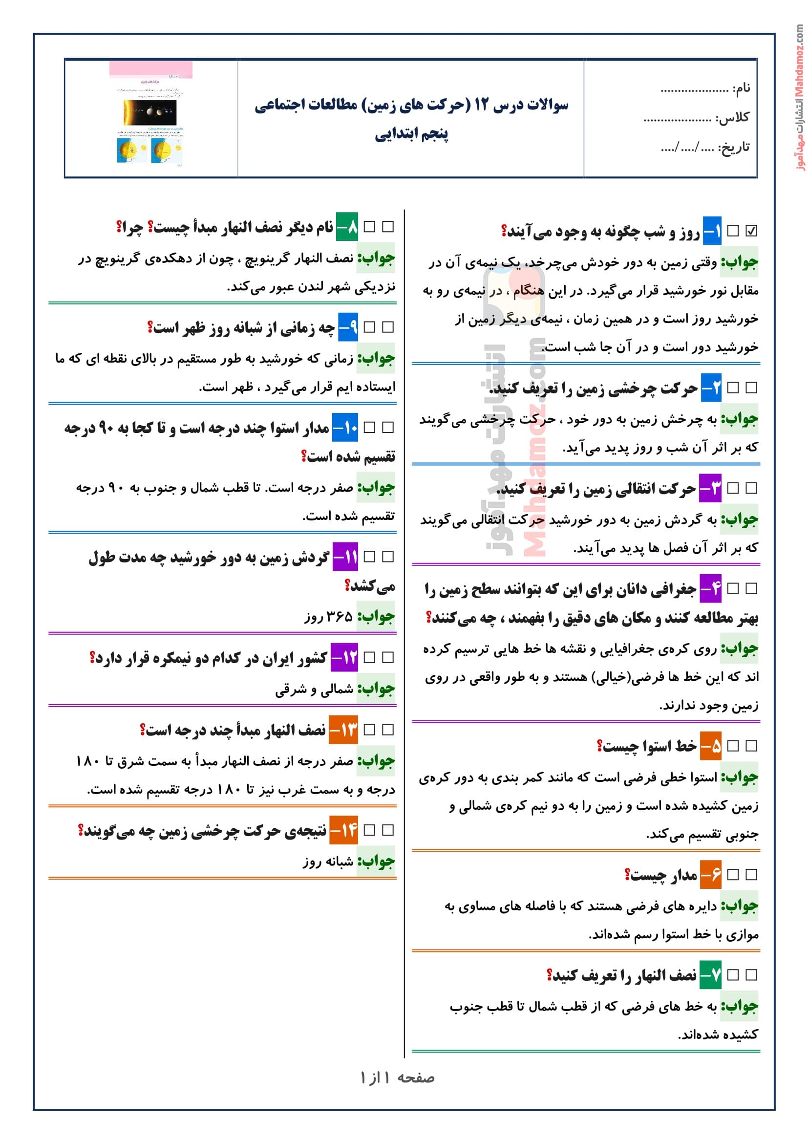 سوالات متن درس ۱۲ (حرکت های زمین) مطالعات اجتماعی پنجم ابتدایی با جواب