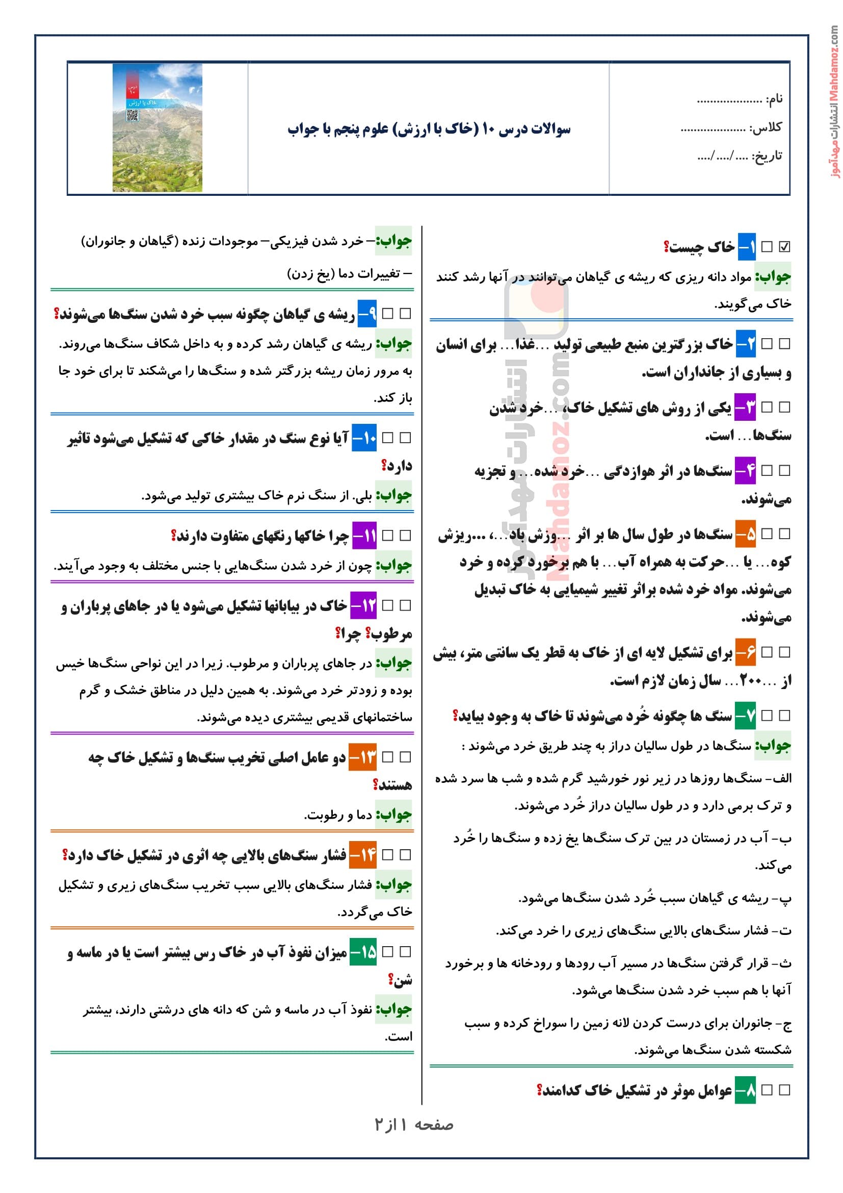 سوالات متن درس ۱۰ (خاک با ارزش) علوم پنجم با جواب