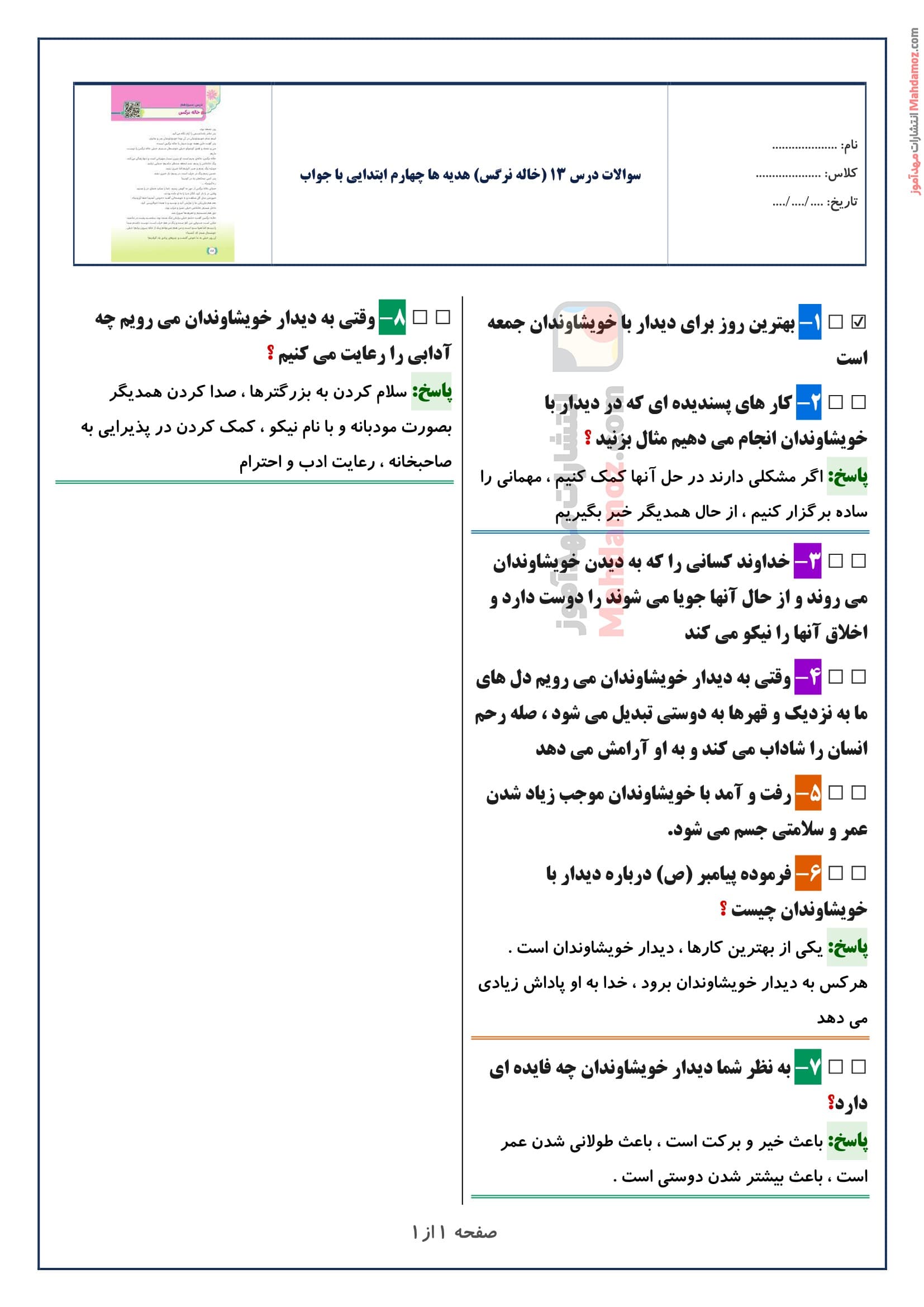 سوالات متن درس ۱۳ (خاله نرگس) هدیه های آسمان چهارم ابتدایی با جواب