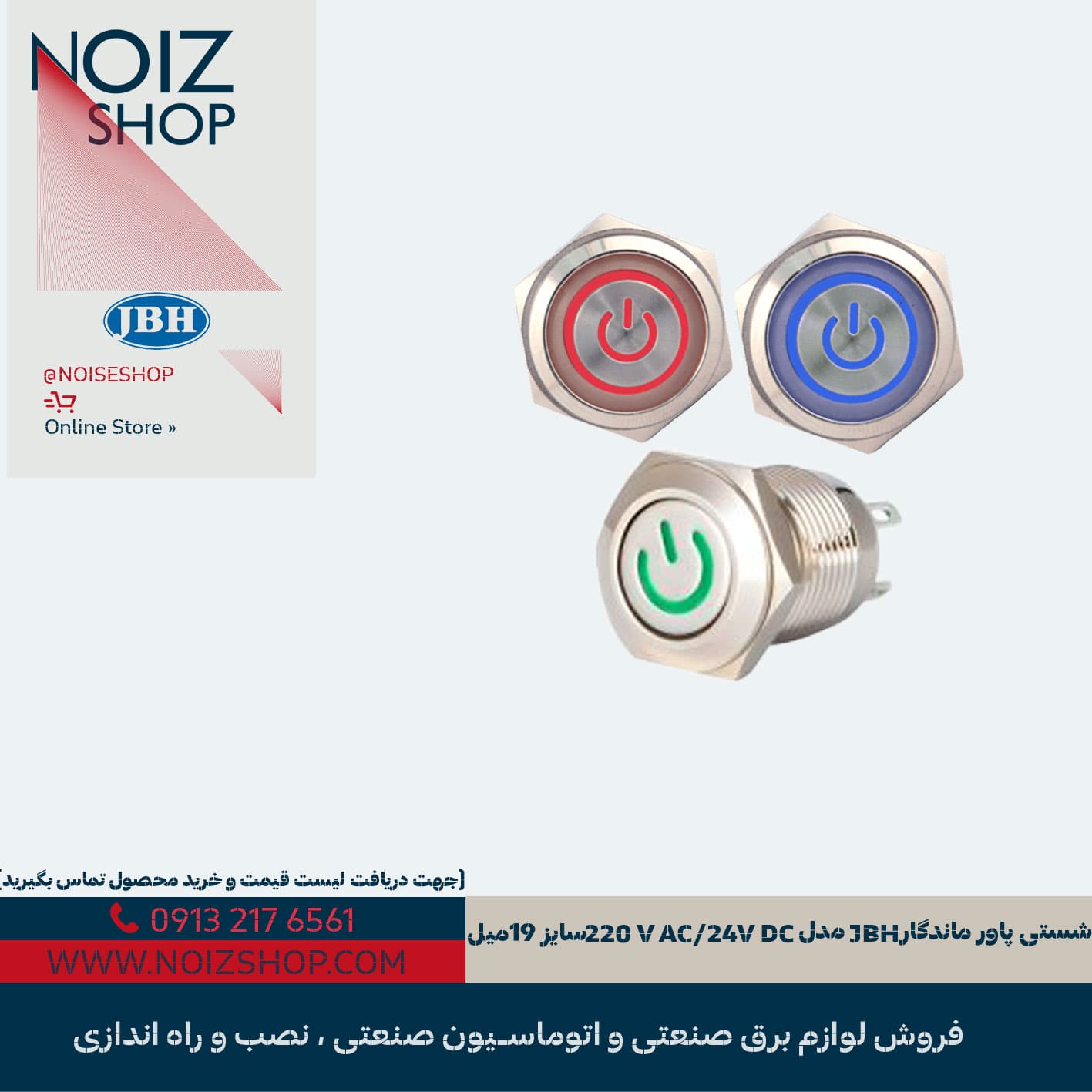 شستی استیل پاور ماندگار JBH مدل 220V AC / 24V DC سایز 19 میل (قرمز، سبز، آبی)