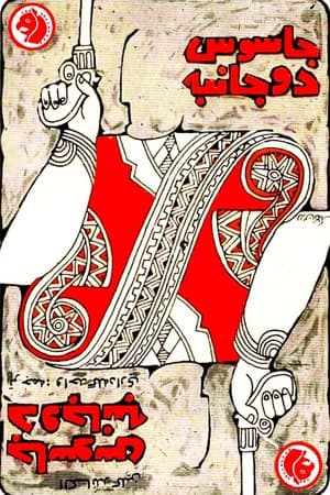 دانلود PDF کتاب جاسوس دوجانبه اثر الکساندر کلین ترجمه واحد گله‌داری