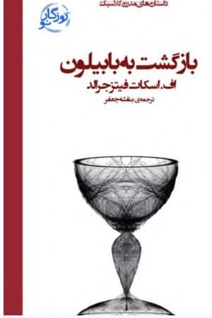 دانلود PDF کتاب بازگشت به بابیلون اثر اسکات فیتزجرالد ترجمه بنفشه جعفر