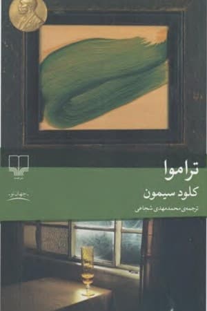 دانلود PDF کتاب تراموا اثر کلود سیمون ترجمه محمدمهدی شجاعی