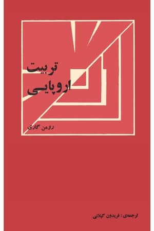 دانلود PDF کتاب تربیت اروپایی اثر رومن گاری ترجمه فریدون گیلانی