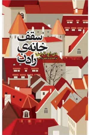 دانلود PDF کتاب سقف خانهی رادن اثر دی. اچ. لارنس ترجمه مرتضی زارعی
