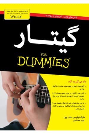 دانلود PDF کتاب گیتار (For Dummies) اثر مارک فیلیپس، جان چپل ترجمه بهرام محتشمی