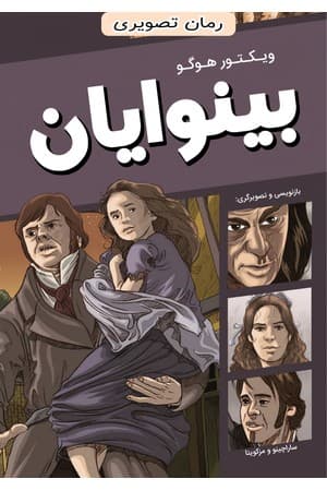دانلود PDF کتاب بینوایان (رمان تصویری) اثر ویکتور هوگو؛ بازنویسی فابیان مزکویتا ترجمه رویا صهبایی