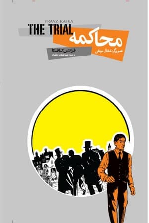 دانلود PDF کتاب محاکمه (رمان گرافیکی) اثر فرانتس کافکا؛ اقتباس دیوید زین مایروویتز ترجمه شباهنگ دلشاد