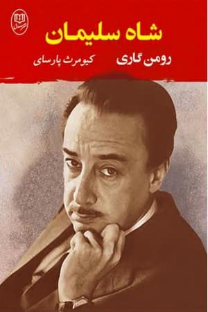 دانلود PDF کتاب شاه سلیمان اثر رومن گاری ترجمه کیومرث پارسای
