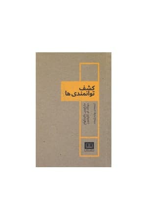 دانلود PDF کتاب کشف توانمندیها اثر مارکوس باکینگهام، دونالد او. کلیفتون ترجمه بهاره پژومند