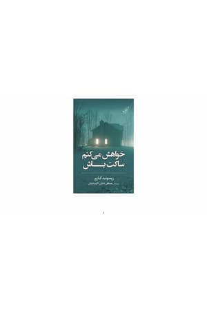 دانلود PDF کتاب خواهش میکنم ساکت باش اثر ریموند کارور ترجمه مصطفی شایان، اکرم شایان