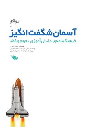 دانلود PDF کتاب آسمان شگفت‌انگیز اثر مهدی ناصری