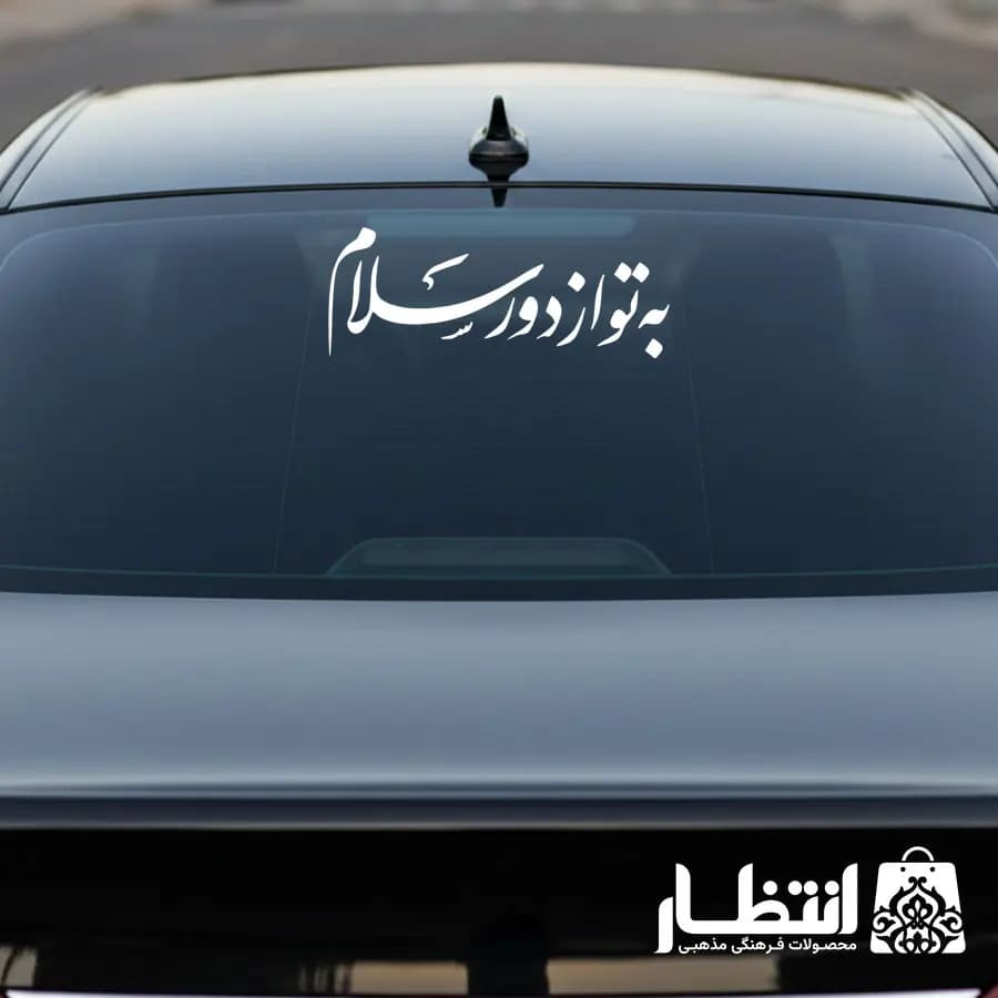 برچسب ماشین طرح به تو از دور سلام