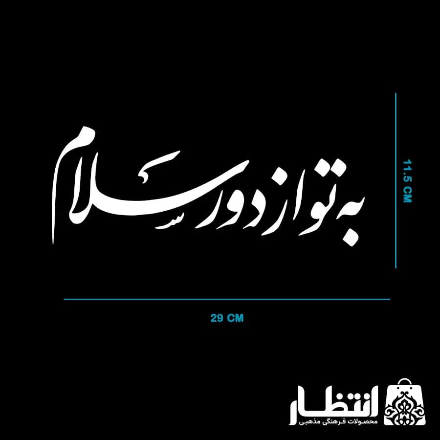 برچسب ماشین طرح به تو از دور سلام — تصویر ۲