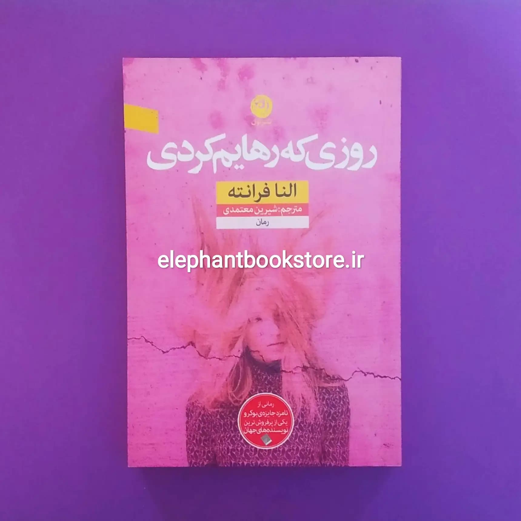 کتاب روزی که رهایم کردی اثر النا فرانته