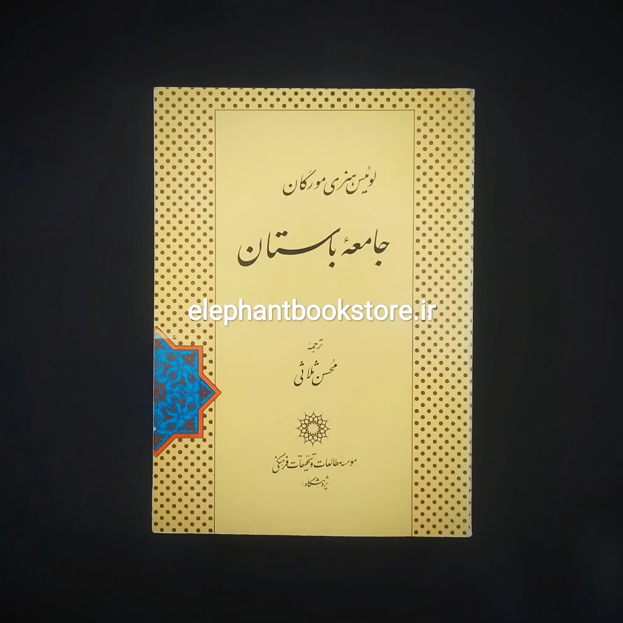 کتاب جامعه باستان اثر لوئیس هنری مورگان
