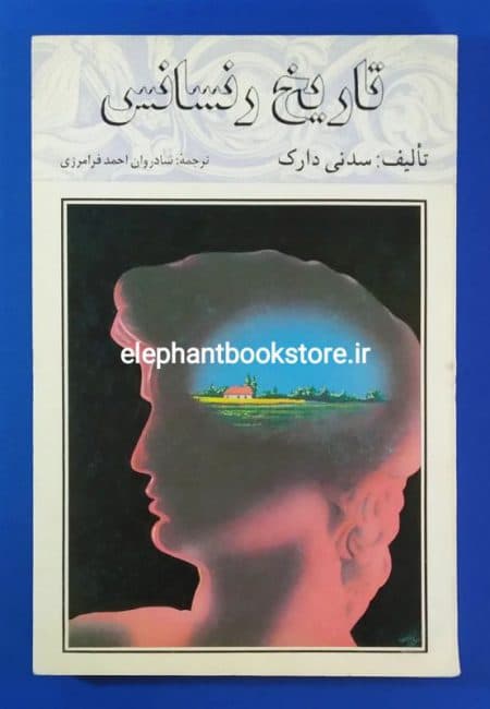 کتاب تاریخ رنسانس اثر سدنی دارک