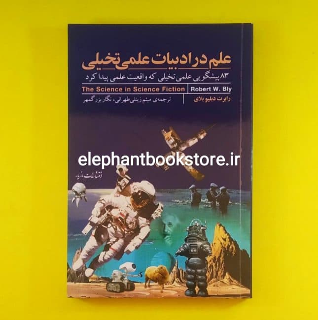 کتاب علم در ادبیات علمی تخیلی اثر رابرت دبلیو بلای